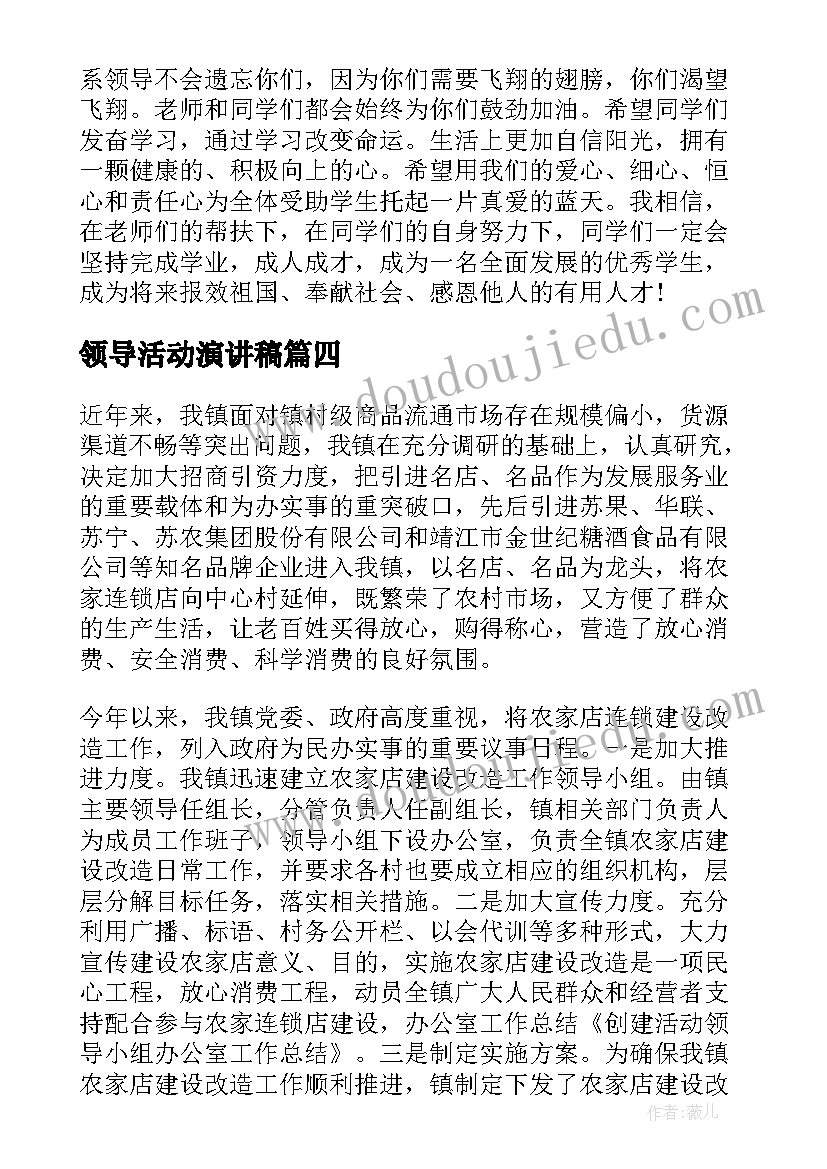 最新领导活动演讲稿(大全5篇)