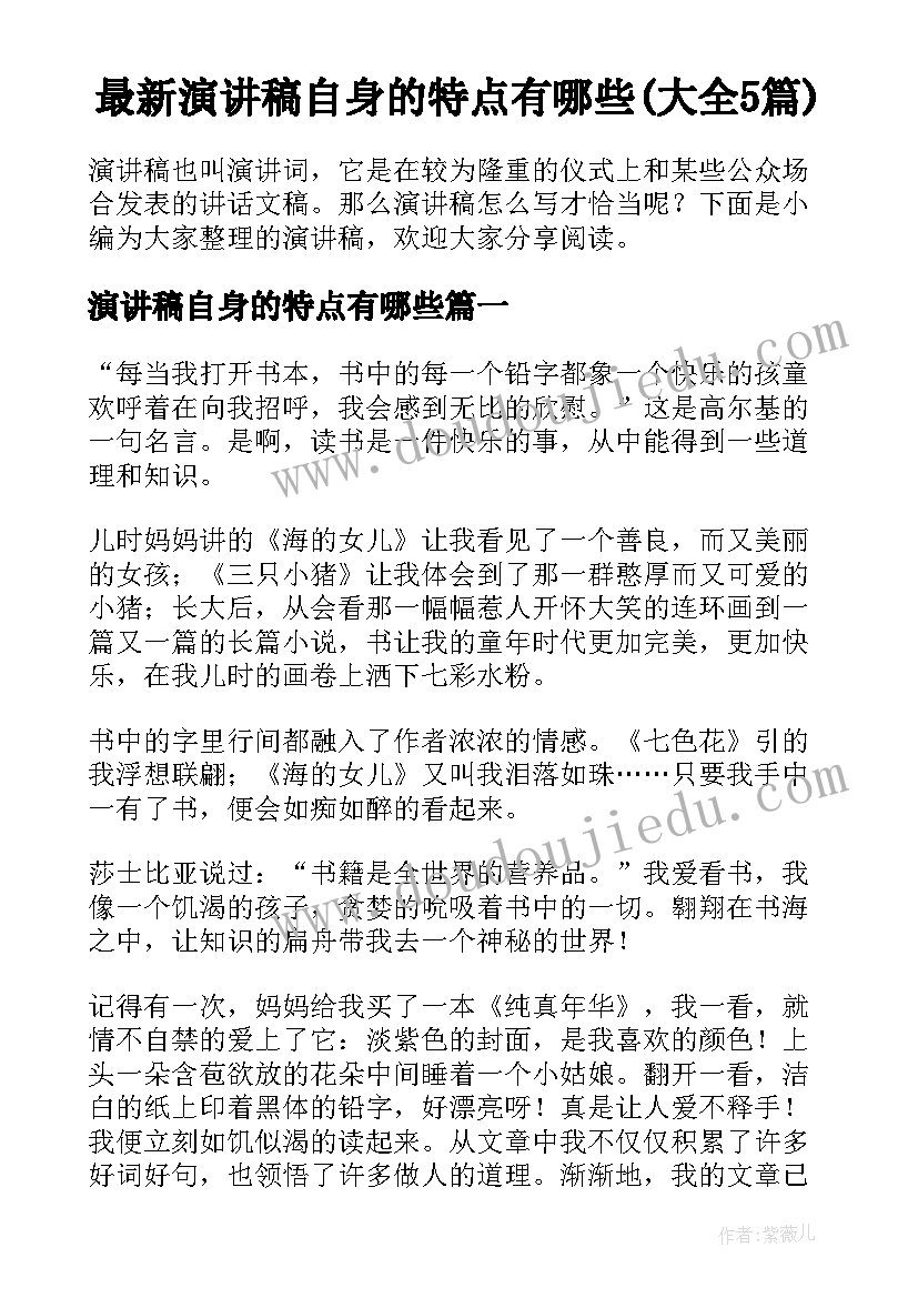 最新演讲稿自身的特点有哪些(大全5篇)