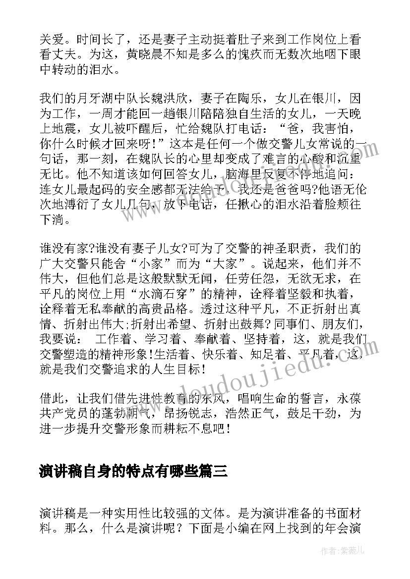 最新演讲稿自身的特点有哪些(大全5篇)