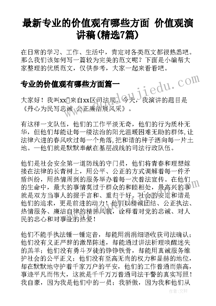 最新专业的价值观有哪些方面 价值观演讲稿(精选7篇)