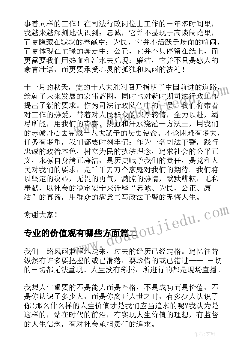 最新专业的价值观有哪些方面 价值观演讲稿(精选7篇)