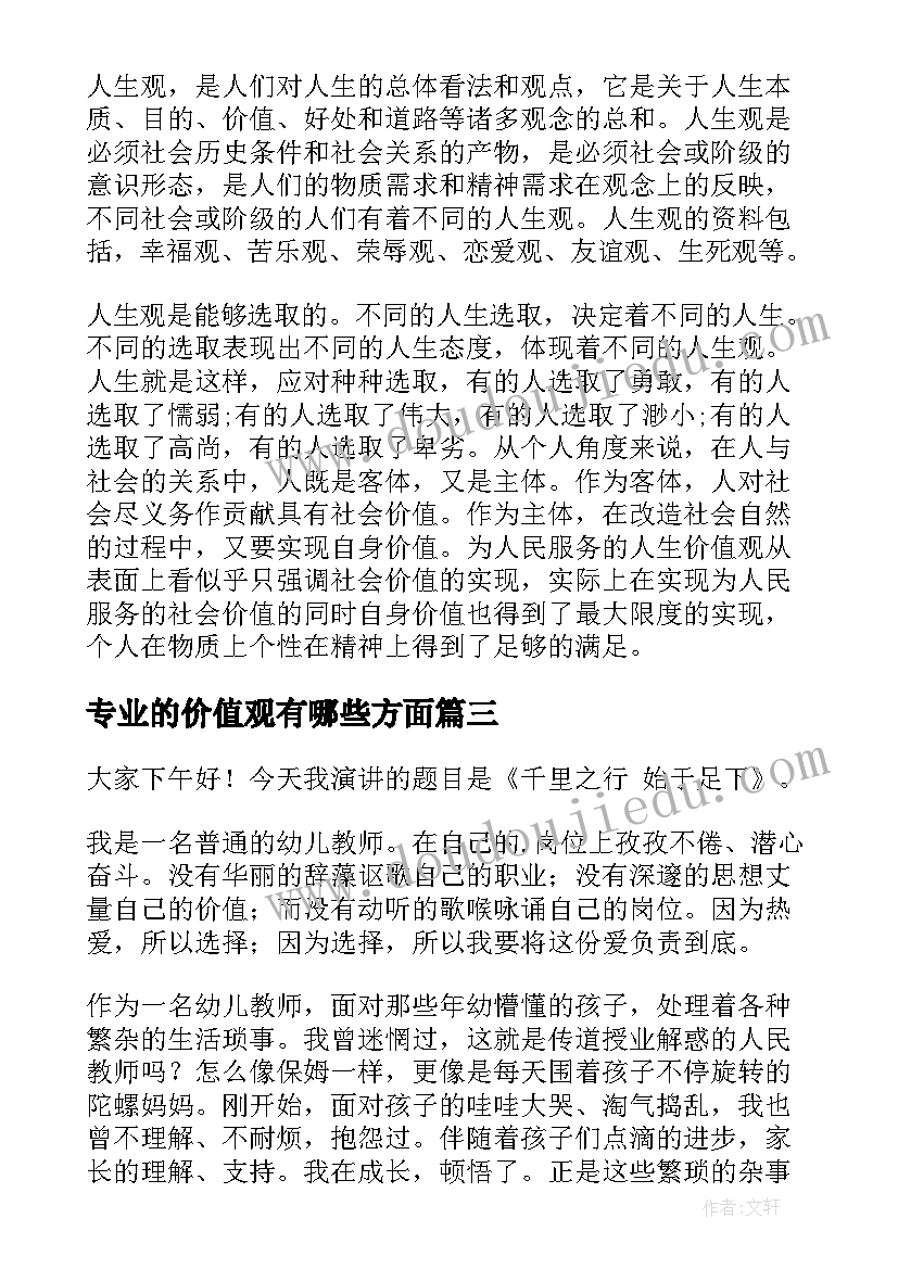 最新专业的价值观有哪些方面 价值观演讲稿(精选7篇)