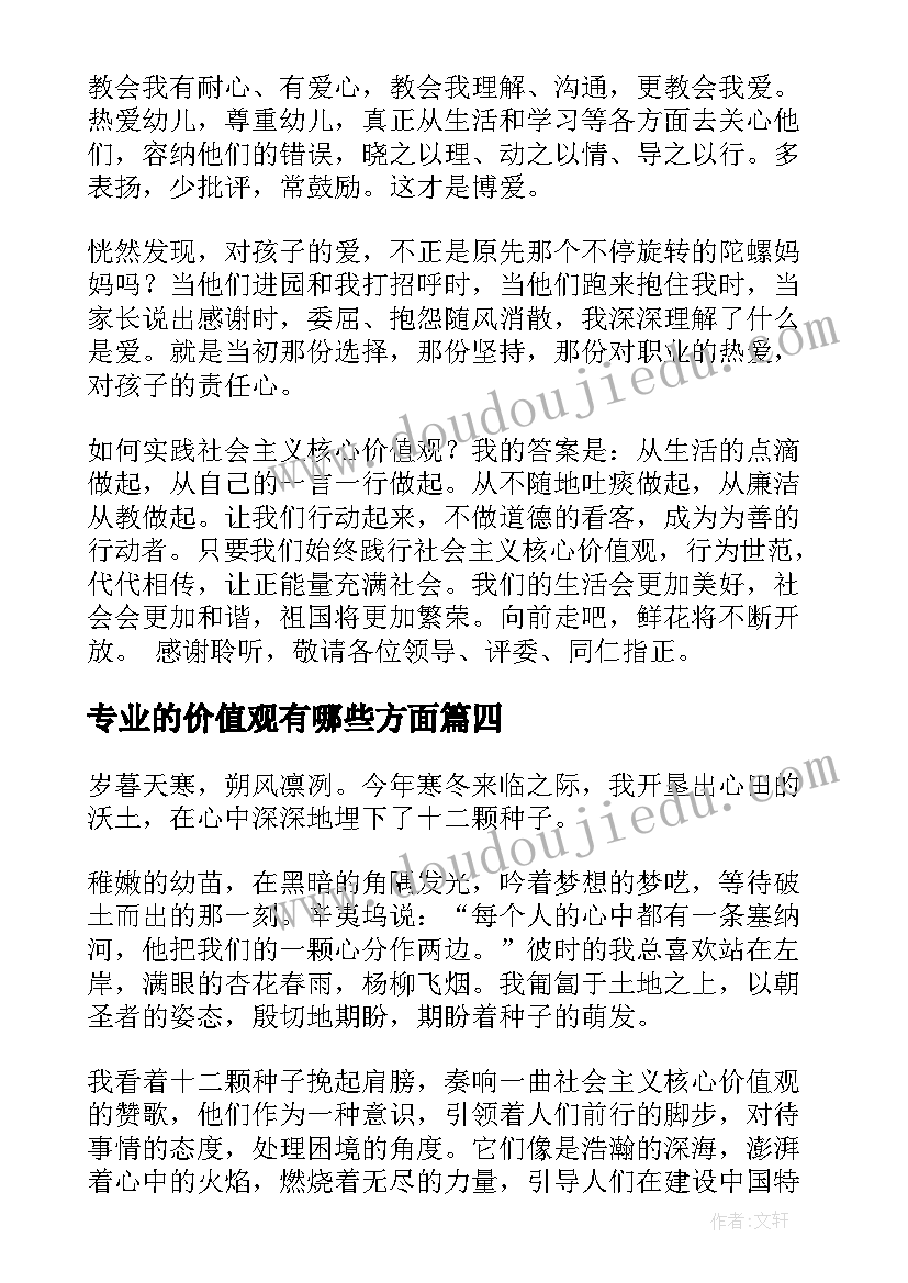 最新专业的价值观有哪些方面 价值观演讲稿(精选7篇)