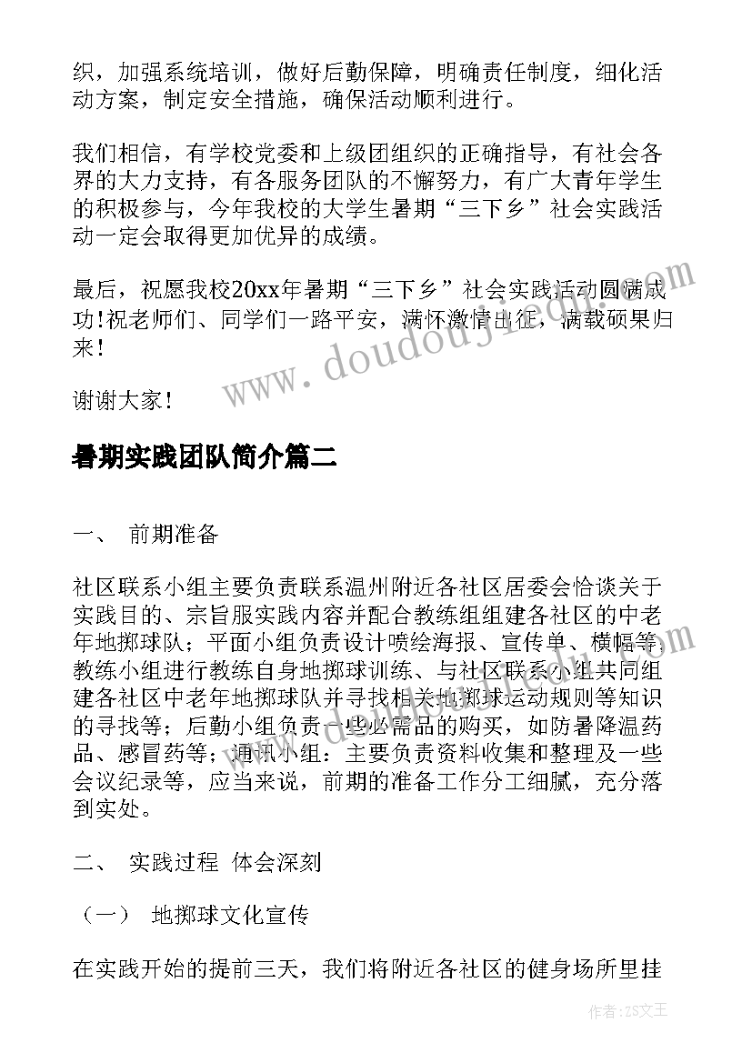 暑期实践团队简介 暑期社会实践演讲稿(汇总5篇)