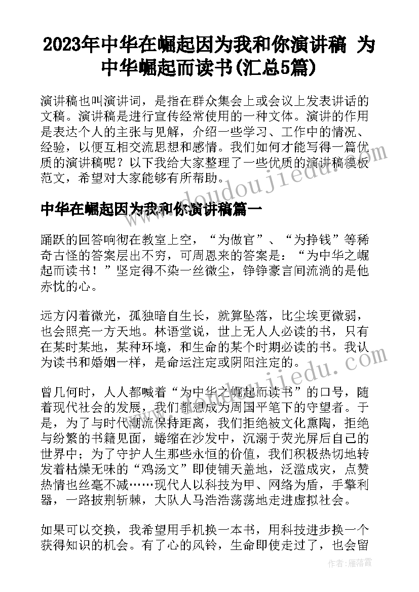 2023年中华在崛起因为我和你演讲稿 为中华崛起而读书(汇总5篇)