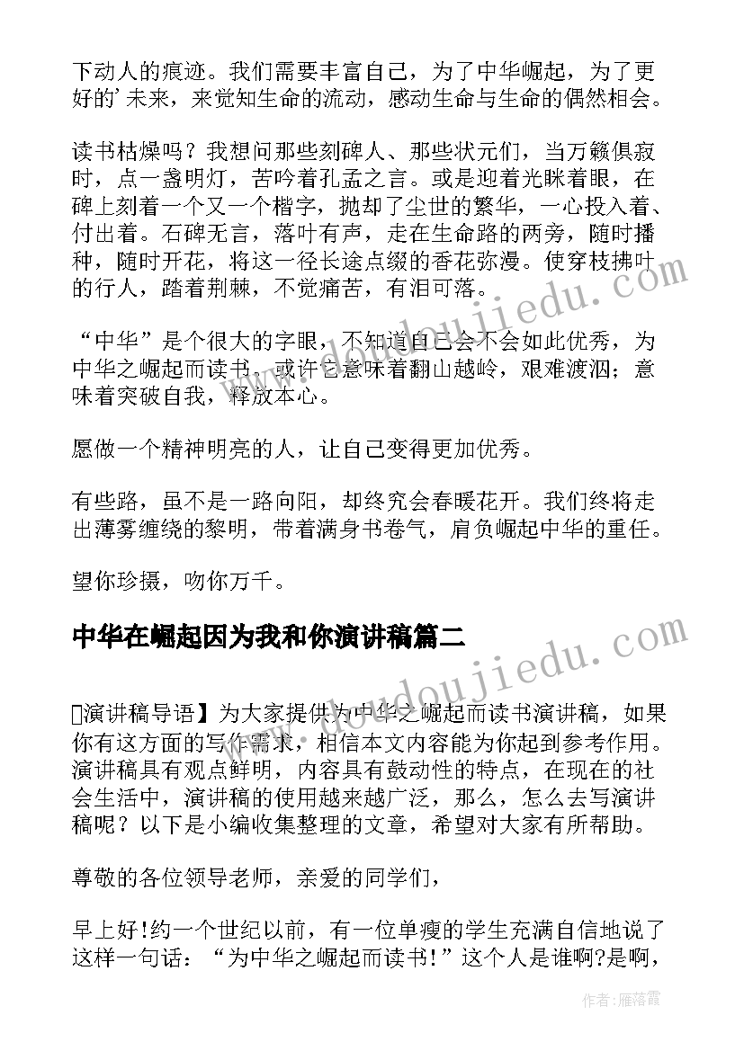 2023年中华在崛起因为我和你演讲稿 为中华崛起而读书(汇总5篇)