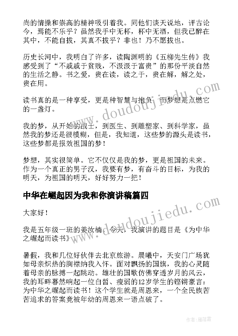 2023年中华在崛起因为我和你演讲稿 为中华崛起而读书(汇总5篇)