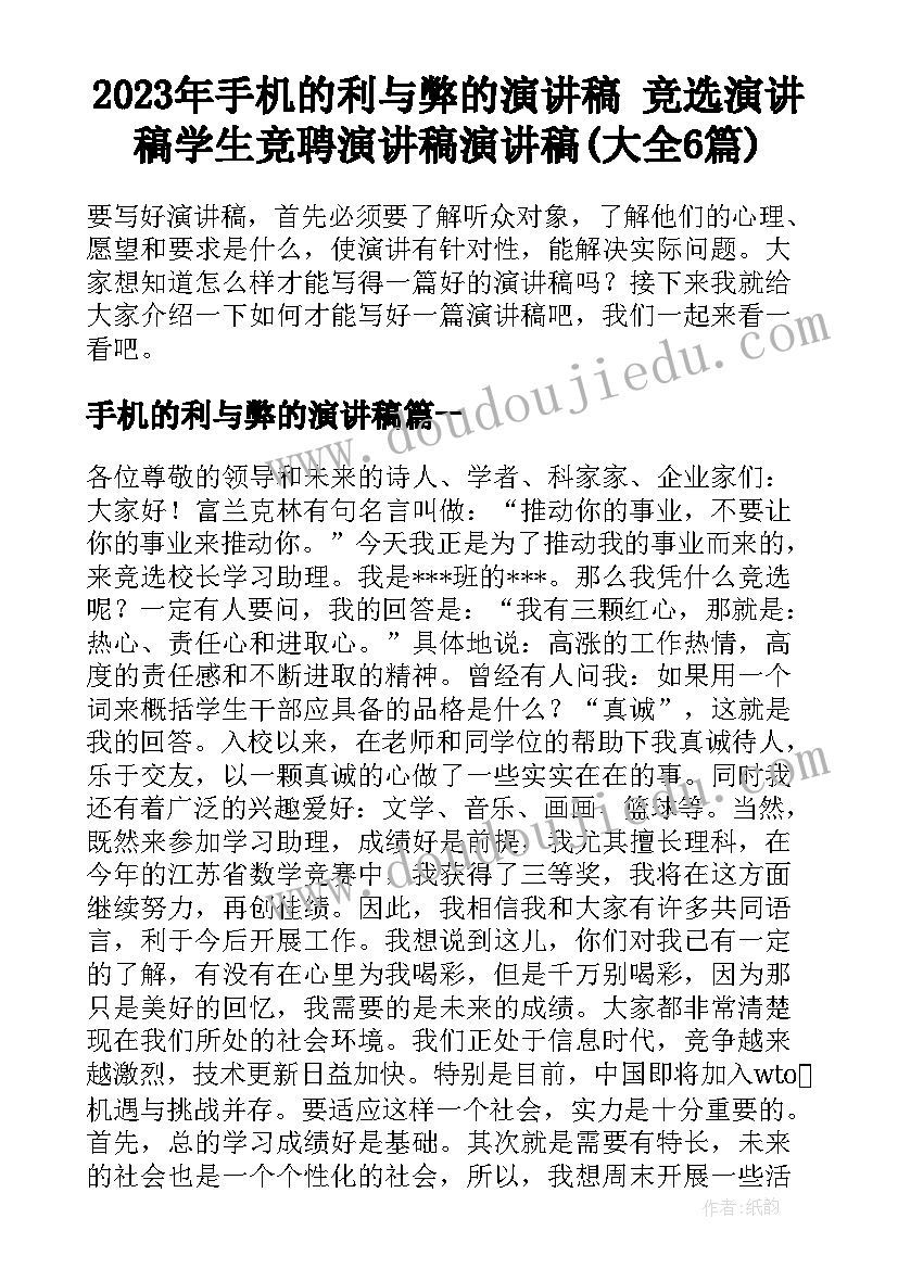 2023年手机的利与弊的演讲稿 竞选演讲稿学生竞聘演讲稿演讲稿(大全6篇)