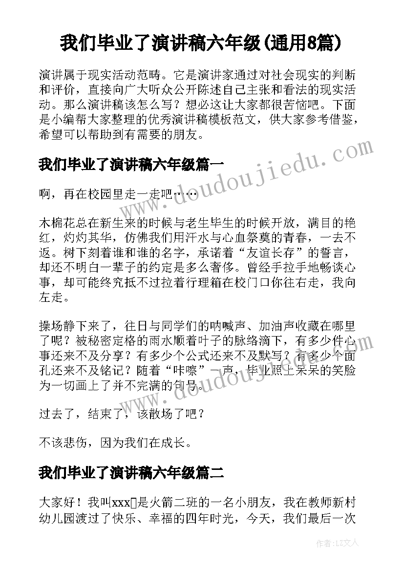 我们毕业了演讲稿六年级(通用8篇)