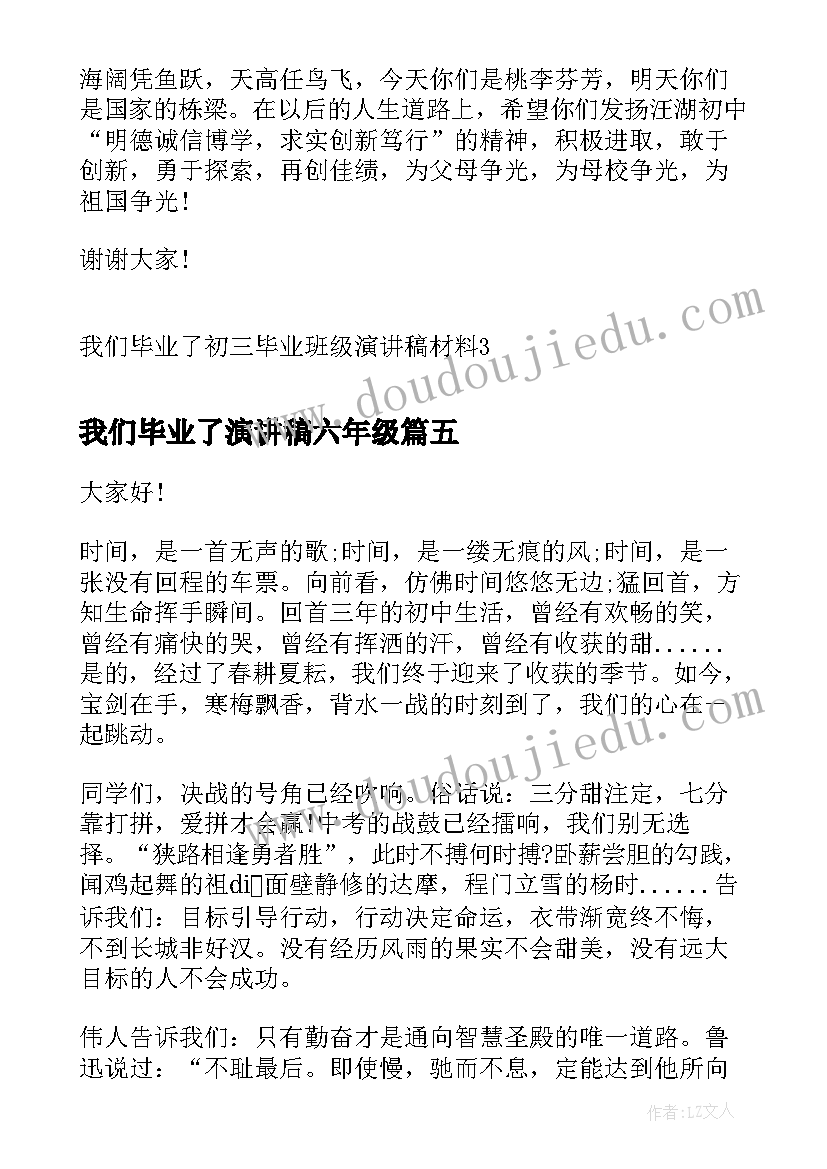 我们毕业了演讲稿六年级(通用8篇)