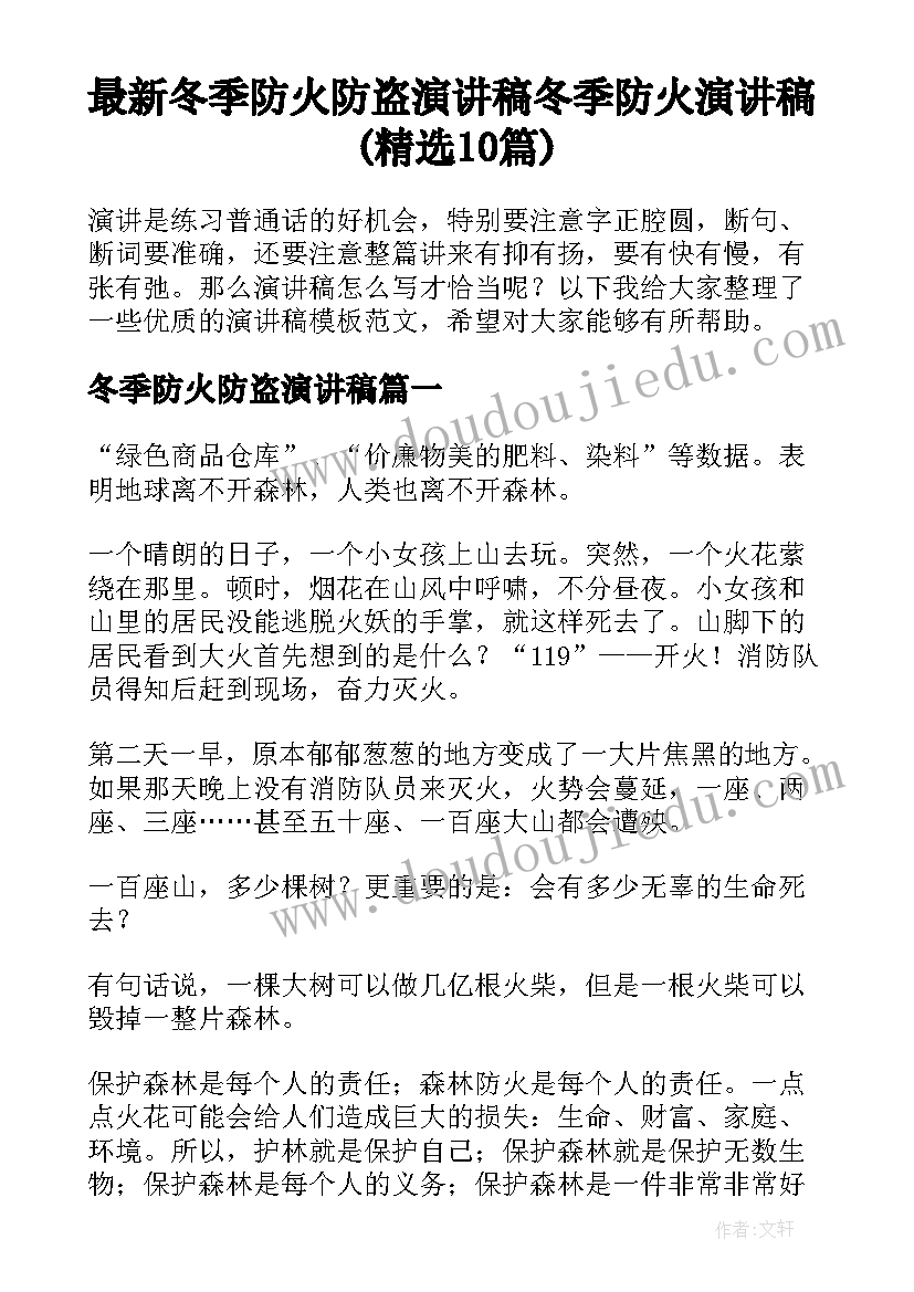 最新冬季防火防盗演讲稿 冬季防火演讲稿(精选10篇)