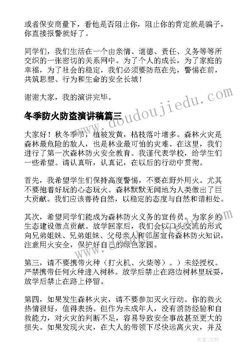 最新冬季防火防盗演讲稿 冬季防火演讲稿(精选10篇)