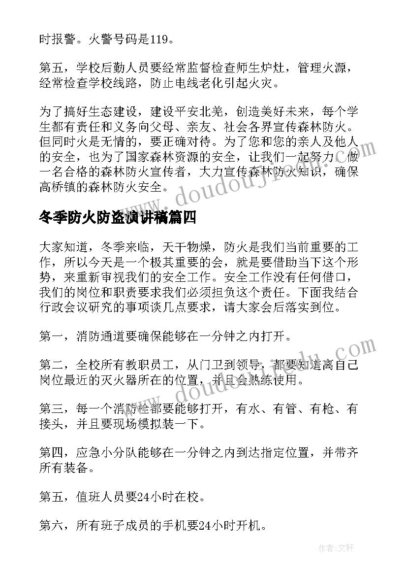 最新冬季防火防盗演讲稿 冬季防火演讲稿(精选10篇)