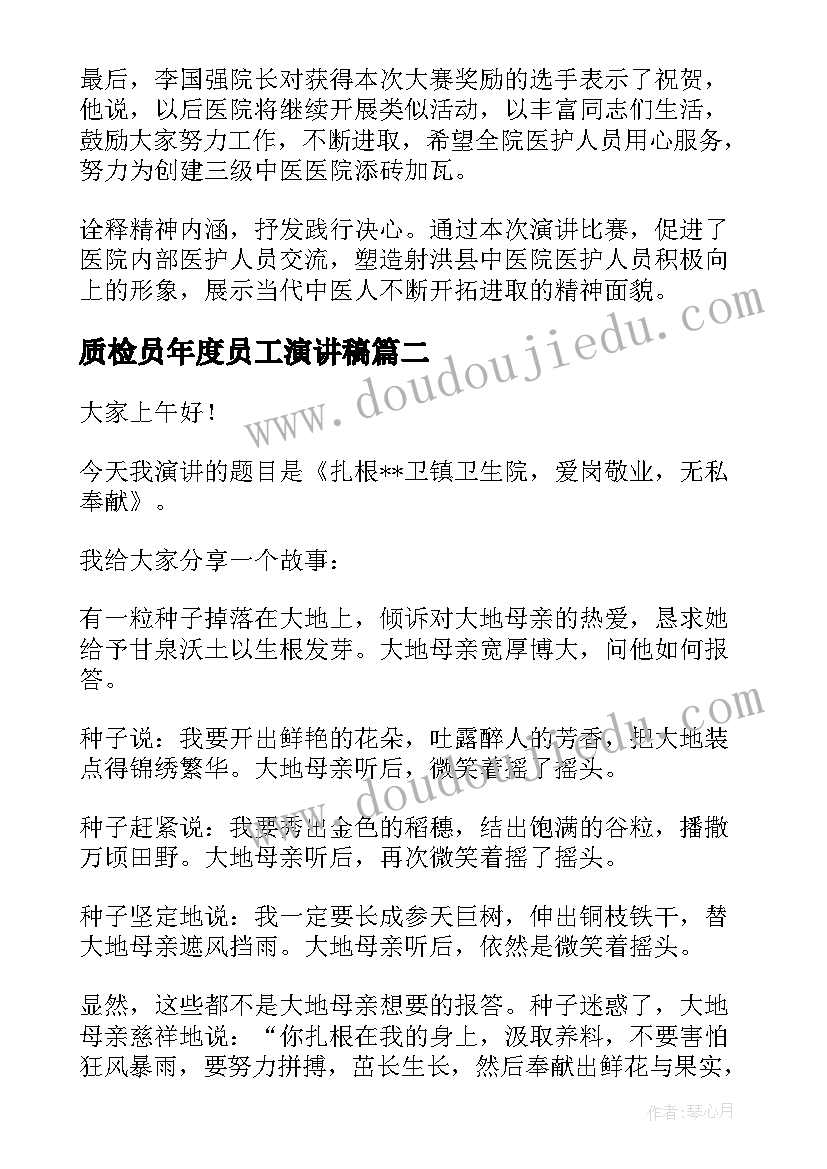 2023年质检员年度员工演讲稿 财务人员爱岗敬业演讲稿(通用6篇)