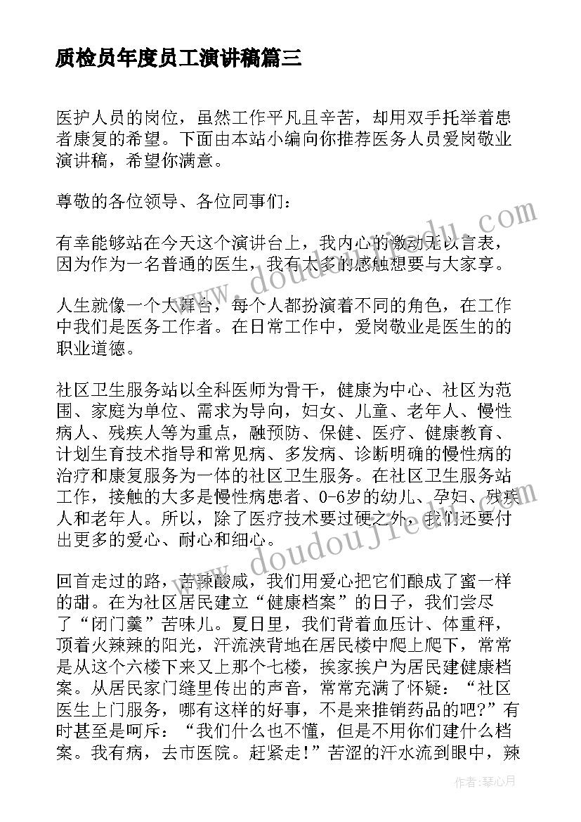 2023年质检员年度员工演讲稿 财务人员爱岗敬业演讲稿(通用6篇)