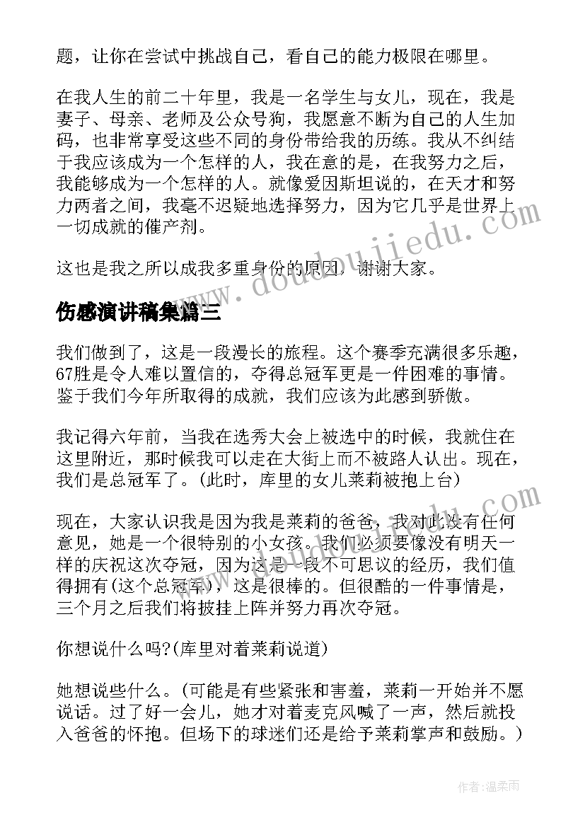 2023年伤感演讲稿集(优秀6篇)