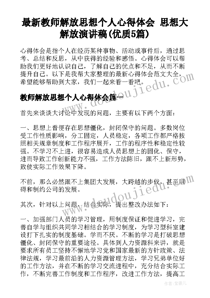 最新教师解放思想个人心得体会 思想大解放演讲稿(优质5篇)