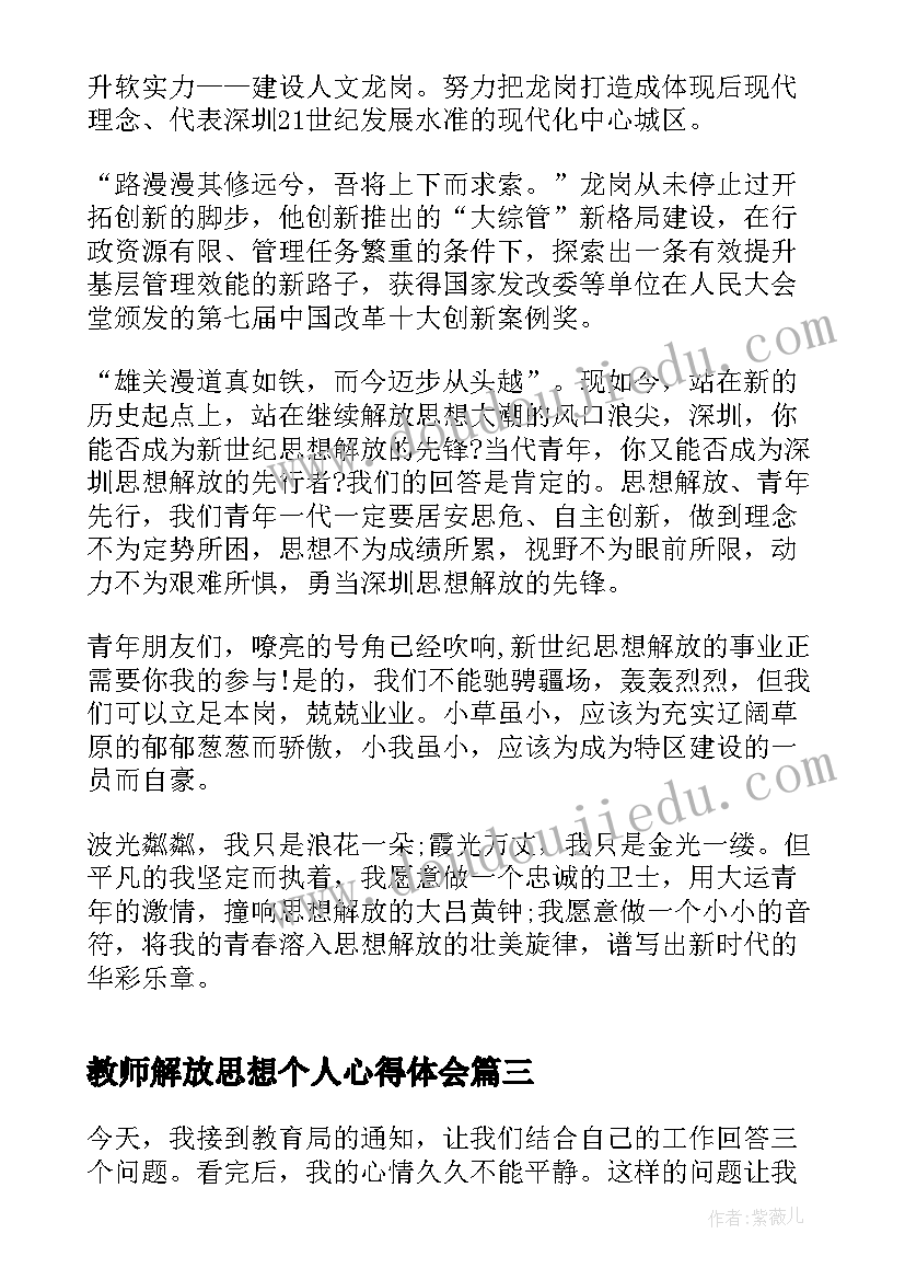 最新教师解放思想个人心得体会 思想大解放演讲稿(优质5篇)