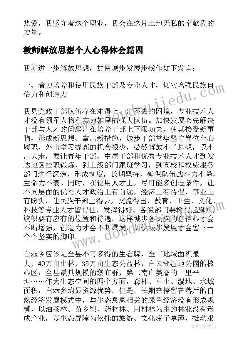 最新教师解放思想个人心得体会 思想大解放演讲稿(优质5篇)