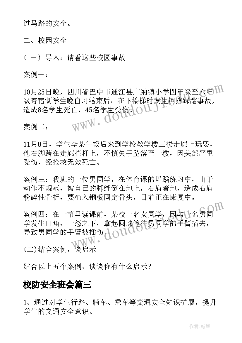 最新校防安全班会 安全班会教案(优质8篇)