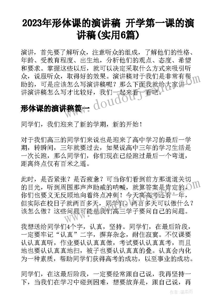 2023年形体课的演讲稿 开学第一课的演讲稿(实用6篇)