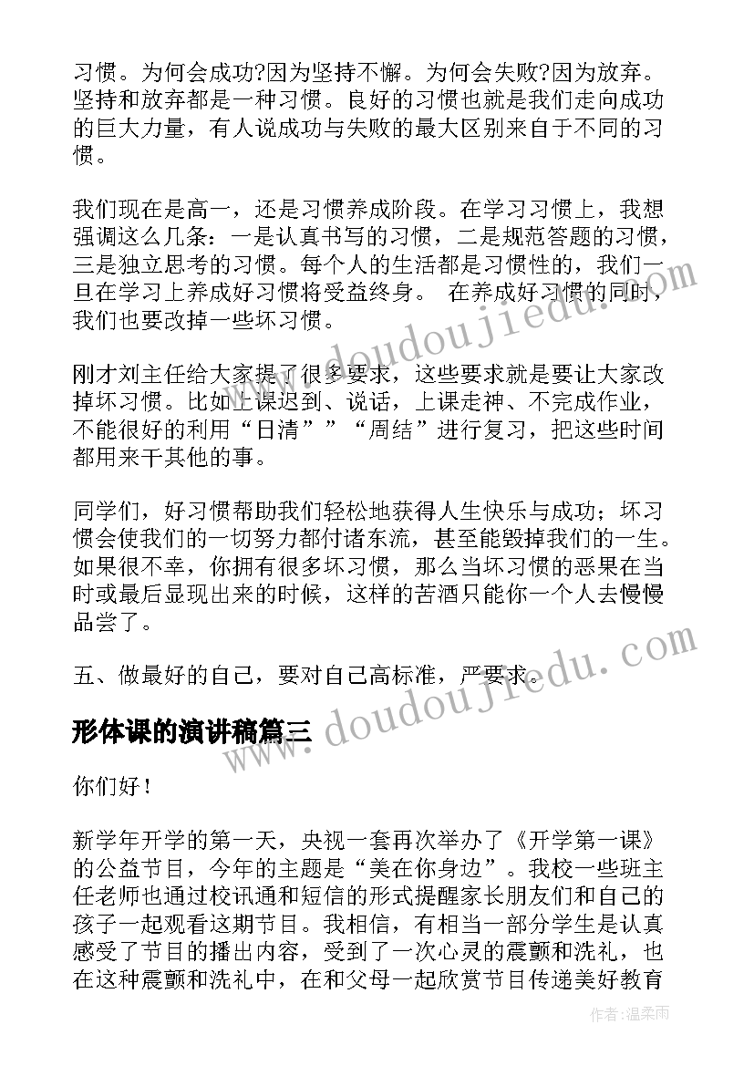 2023年形体课的演讲稿 开学第一课的演讲稿(实用6篇)