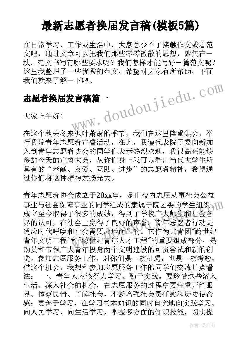 最新志愿者换届发言稿(模板5篇)