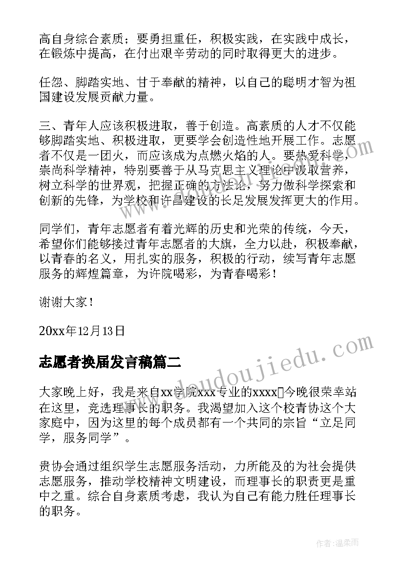 最新志愿者换届发言稿(模板5篇)