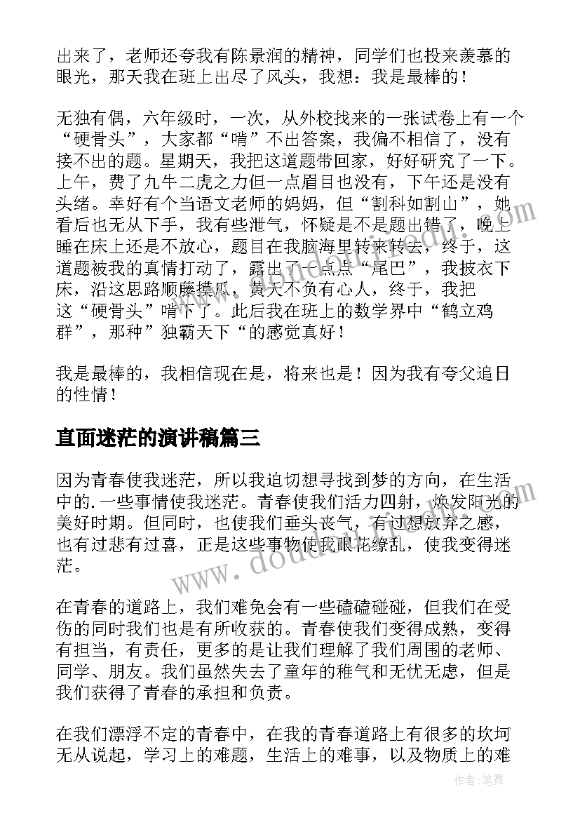 最新直面迷茫的演讲稿 谁的青春不迷茫演讲稿(大全5篇)