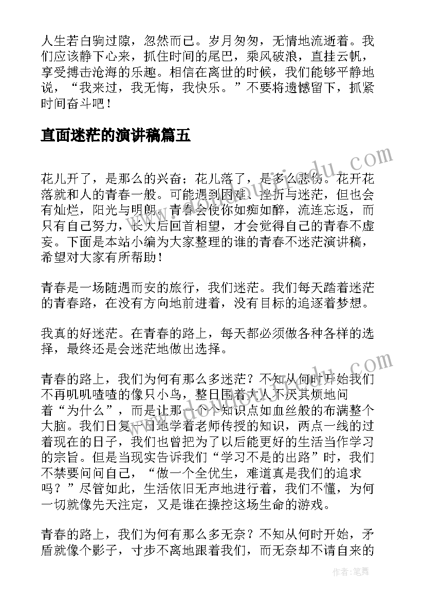 最新直面迷茫的演讲稿 谁的青春不迷茫演讲稿(大全5篇)