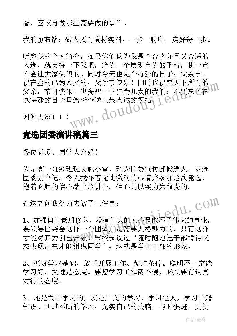 2023年竞选团委演讲稿(通用6篇)