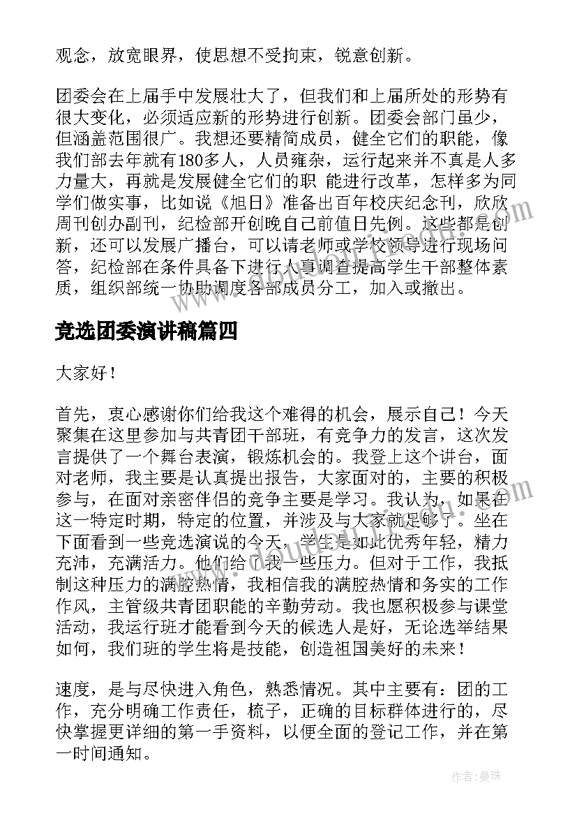 2023年竞选团委演讲稿(通用6篇)