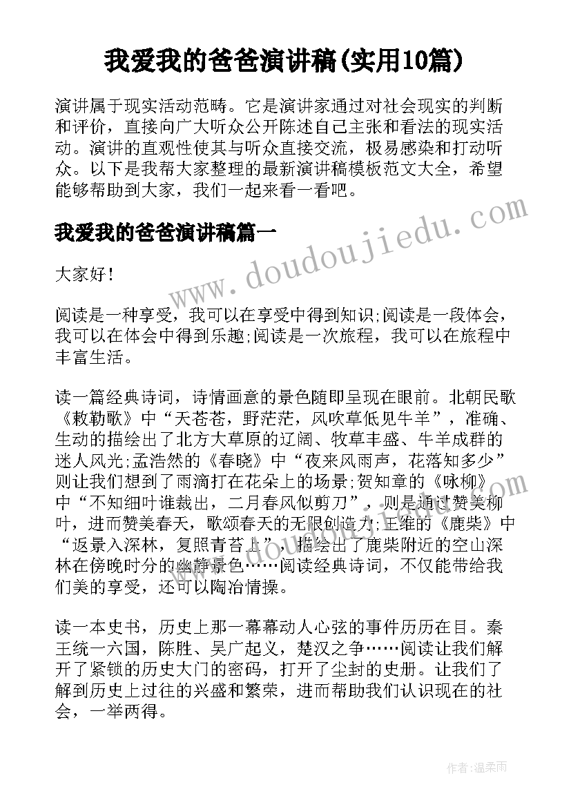 我爱我的爸爸演讲稿(实用10篇)