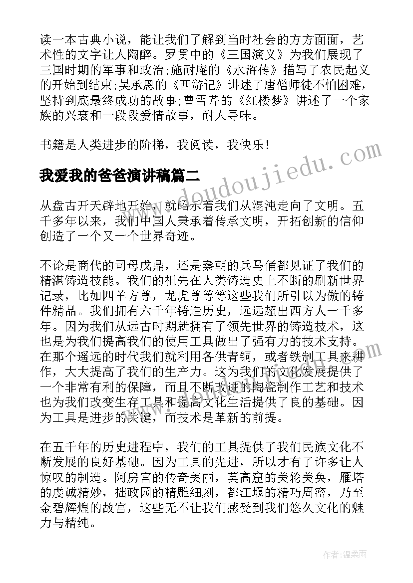 我爱我的爸爸演讲稿(实用10篇)