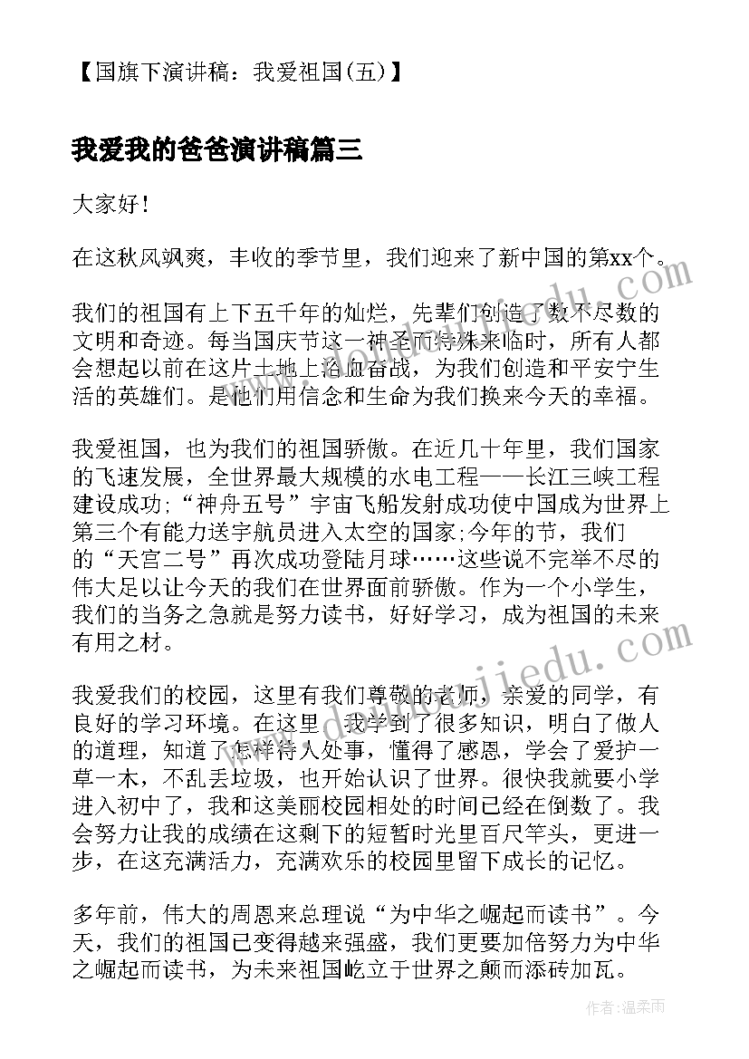 我爱我的爸爸演讲稿(实用10篇)