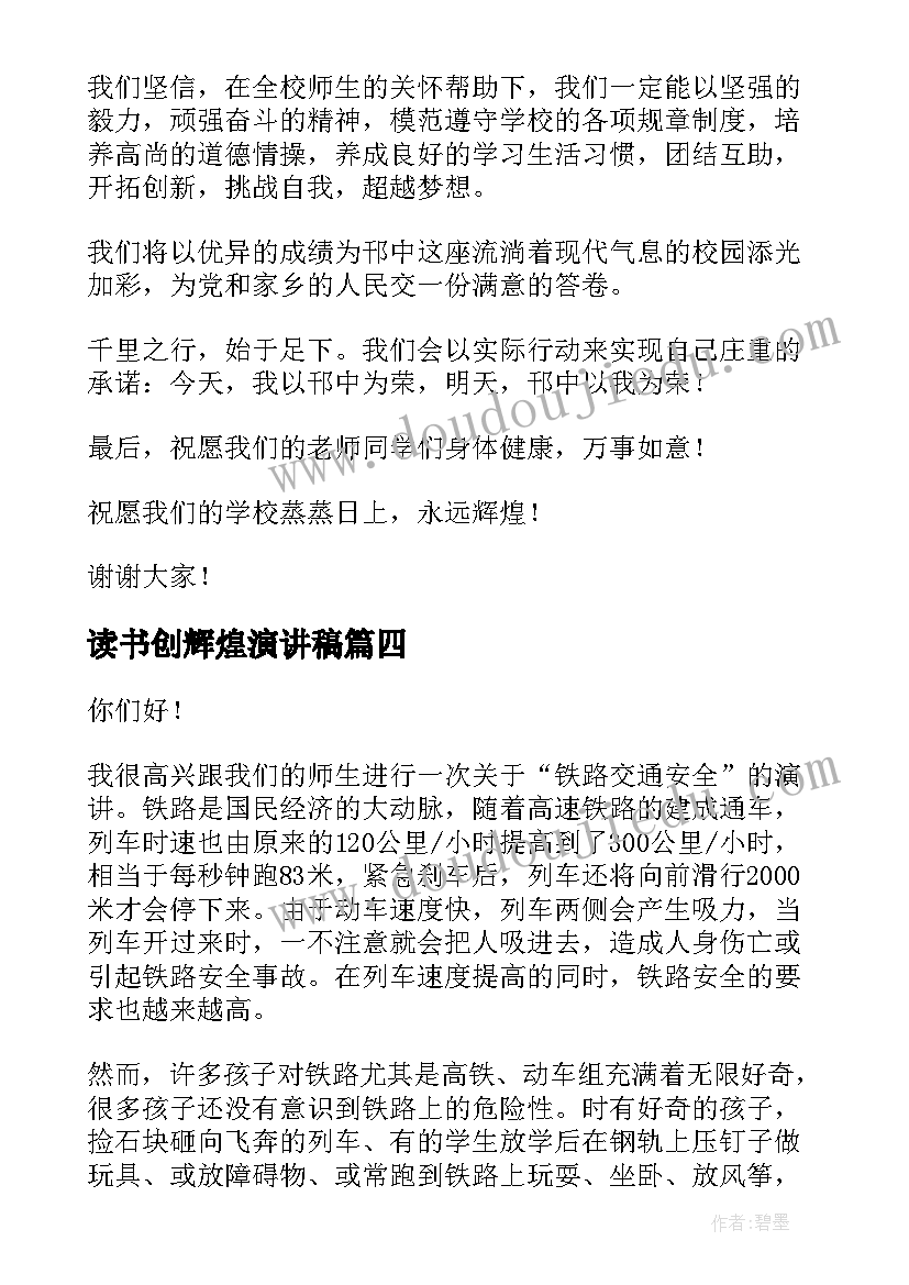 读书创辉煌演讲稿(实用9篇)