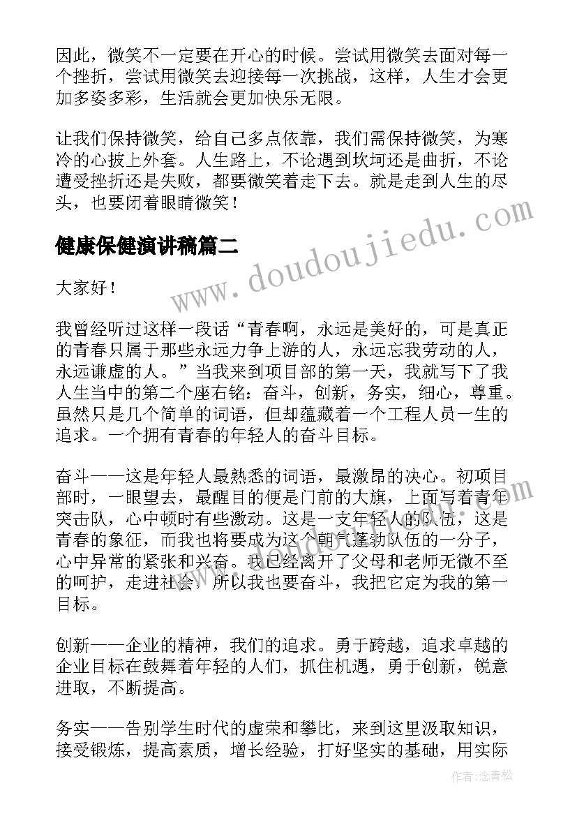 健康保健演讲稿(优质7篇)