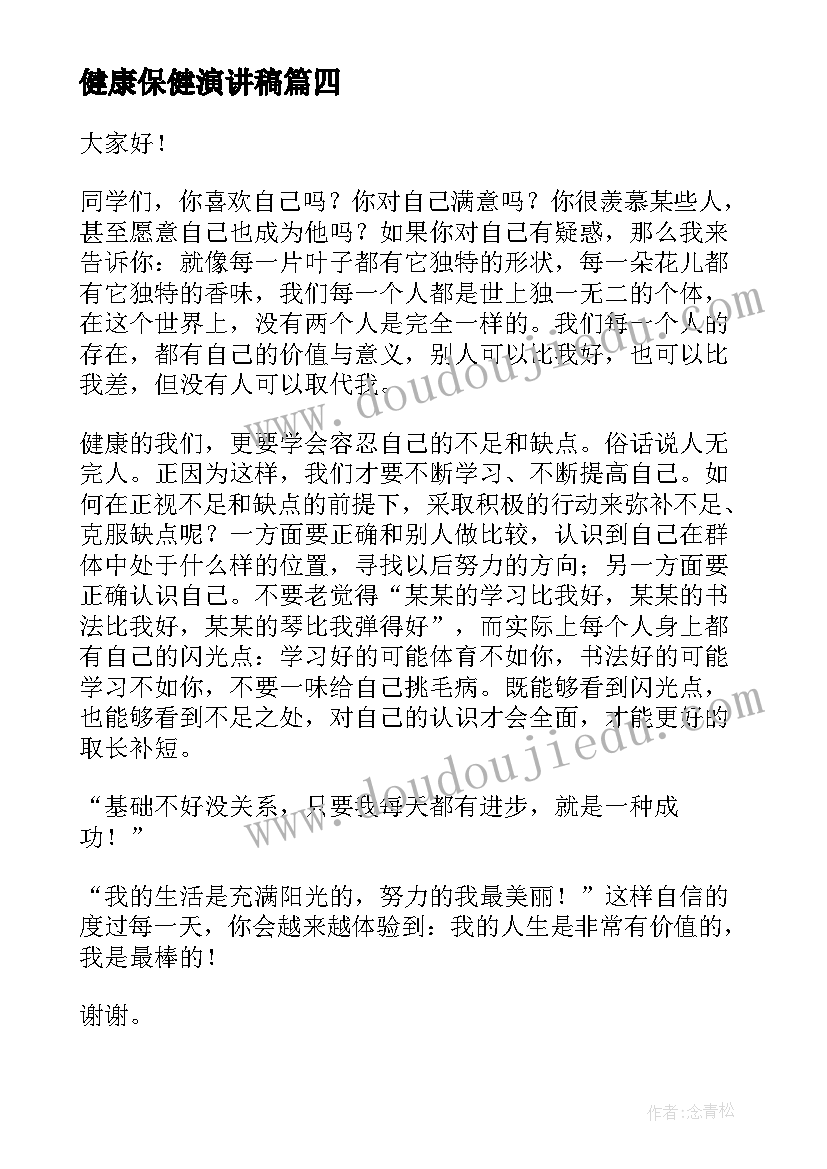 健康保健演讲稿(优质7篇)