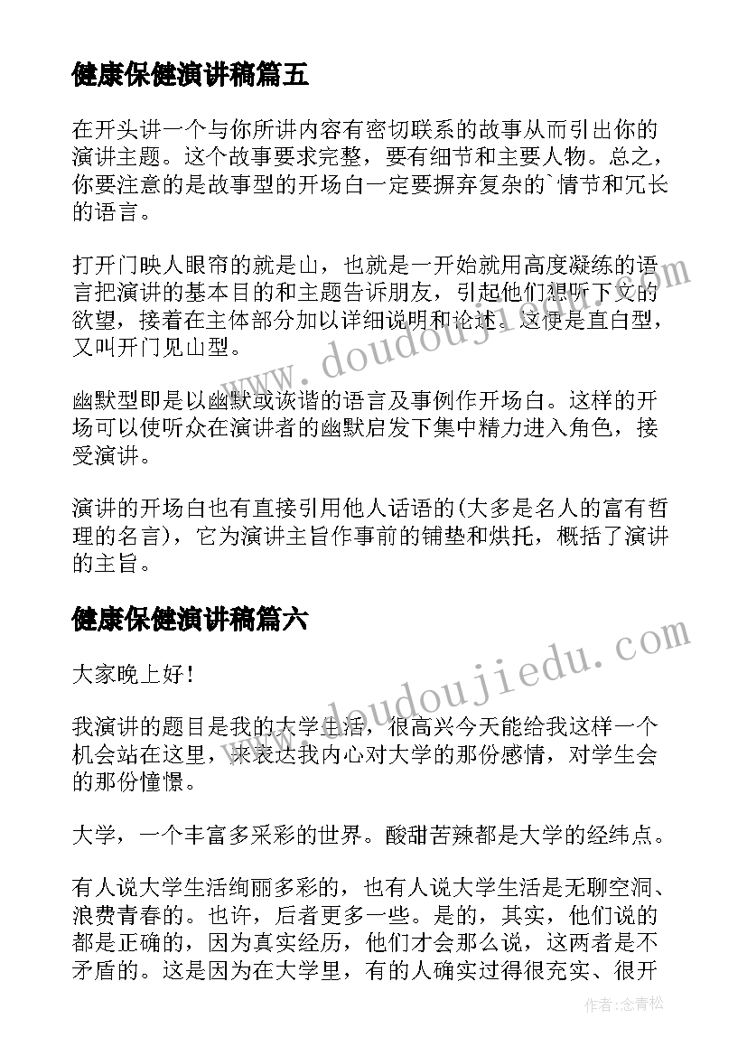 健康保健演讲稿(优质7篇)