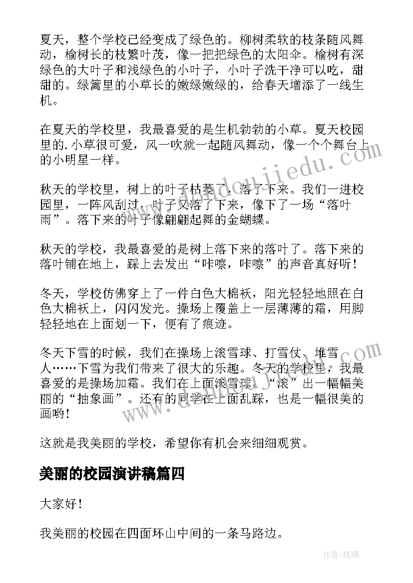 最新美丽的校园演讲稿(精选8篇)