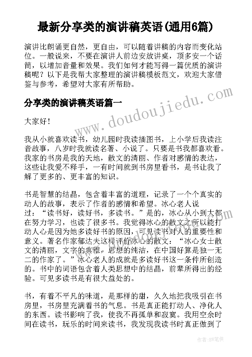 最新分享类的演讲稿英语(通用6篇)