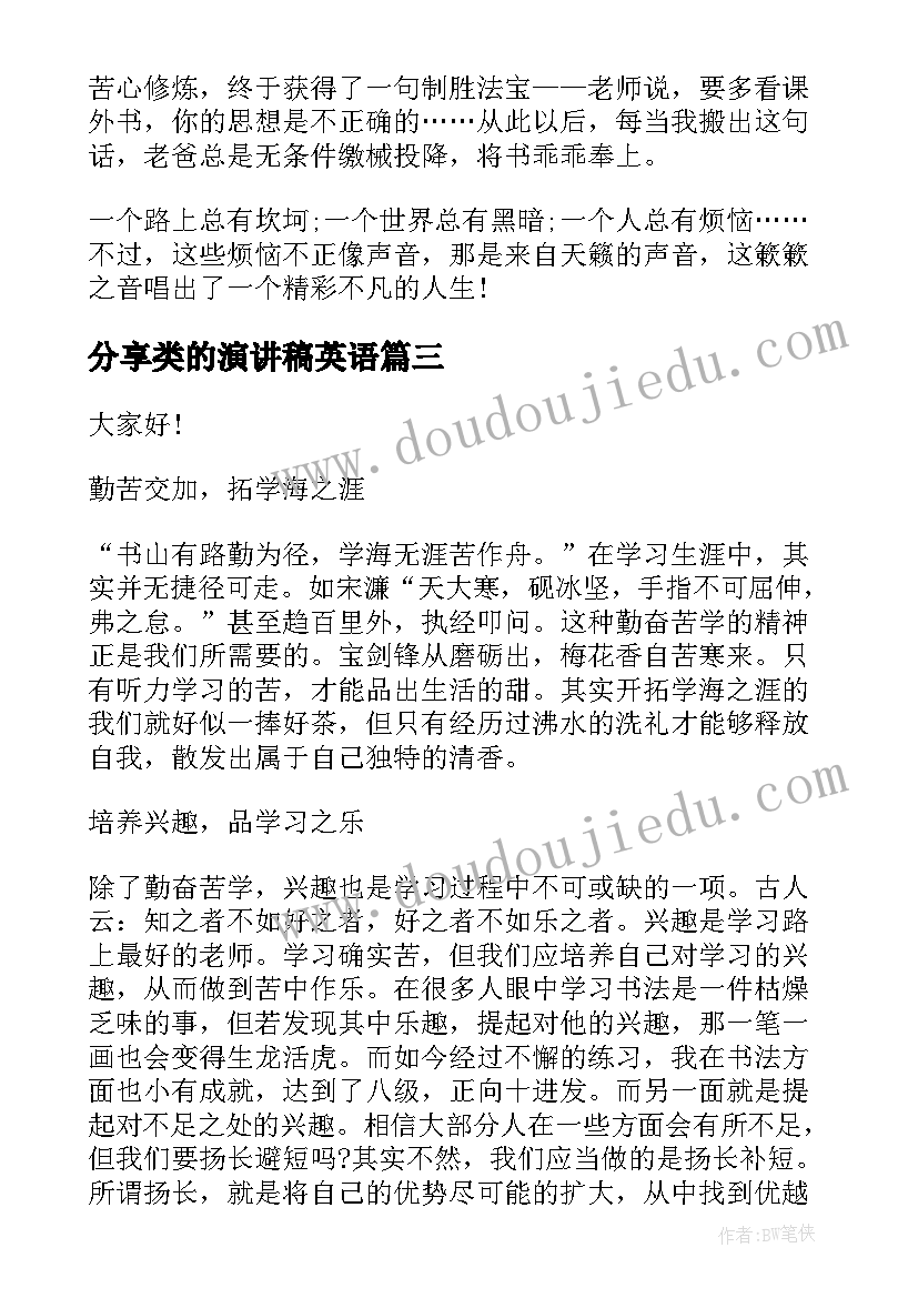 最新分享类的演讲稿英语(通用6篇)