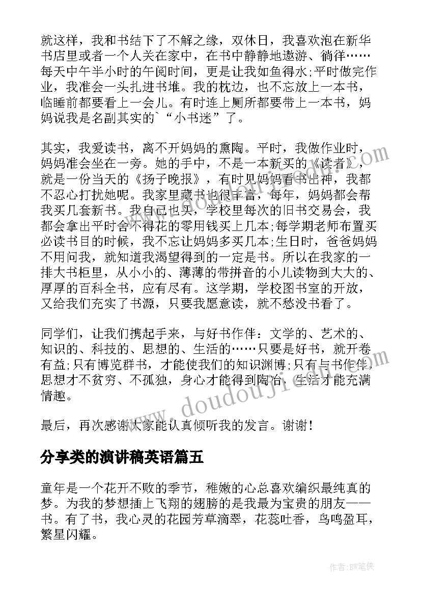 最新分享类的演讲稿英语(通用6篇)