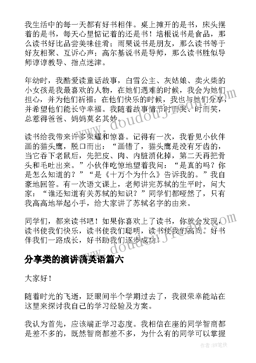 最新分享类的演讲稿英语(通用6篇)