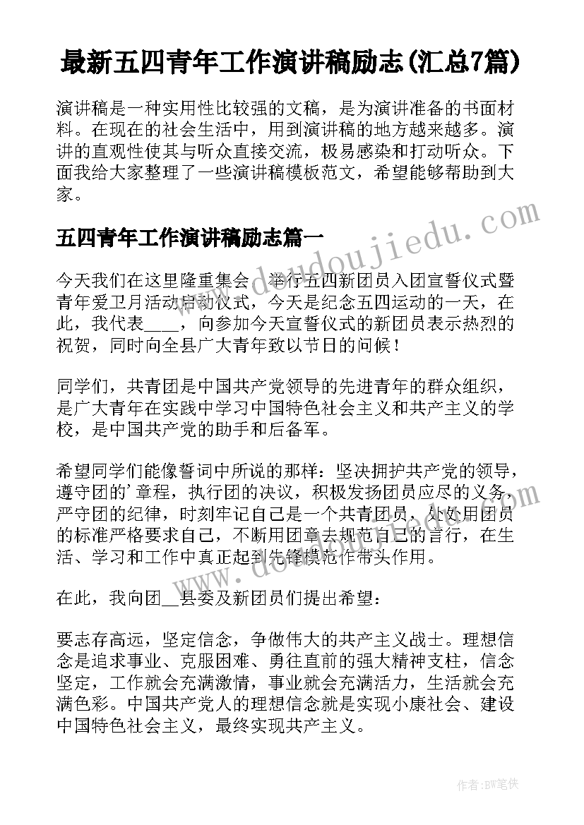 最新五四青年工作演讲稿励志(汇总7篇)