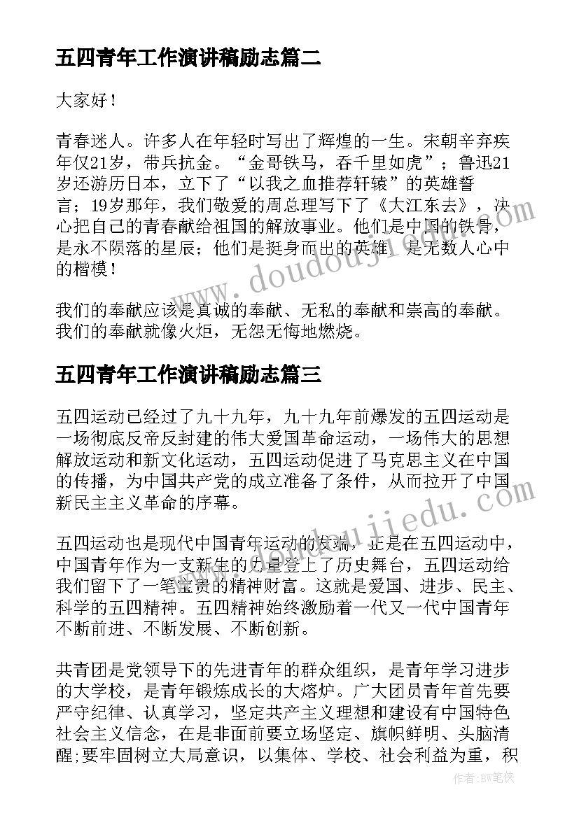 最新五四青年工作演讲稿励志(汇总7篇)