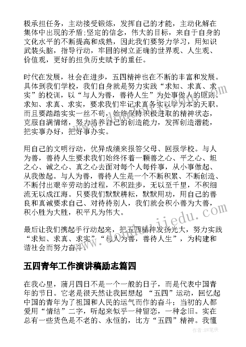 最新五四青年工作演讲稿励志(汇总7篇)