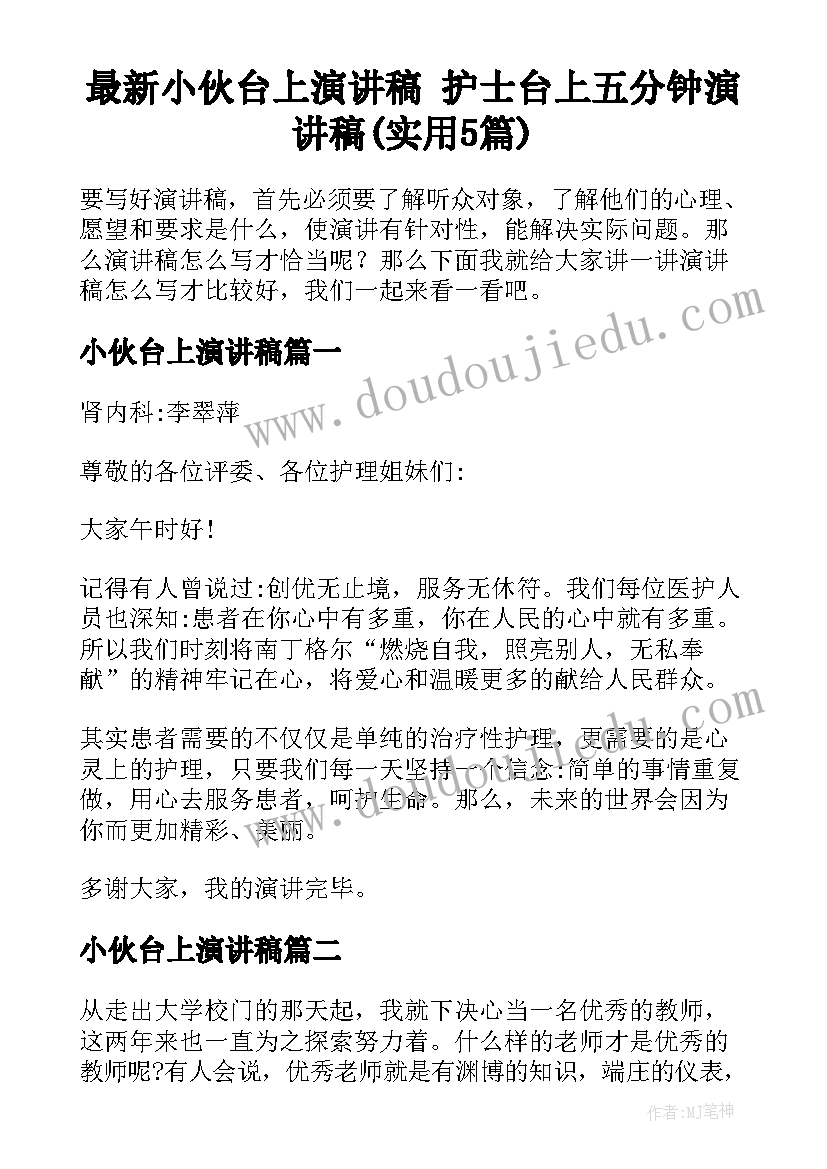 最新小伙台上演讲稿 护士台上五分钟演讲稿(实用5篇)