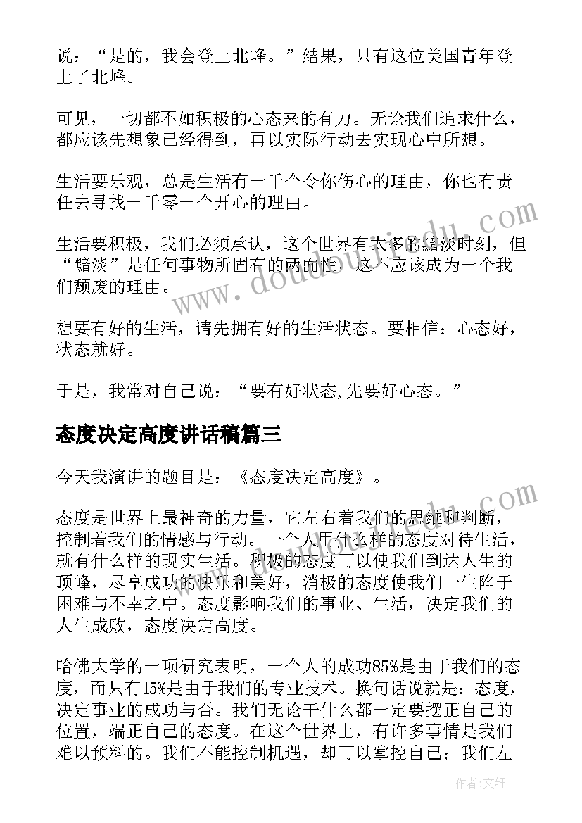 态度决定高度讲话稿 态度决定高度演讲稿(优质5篇)