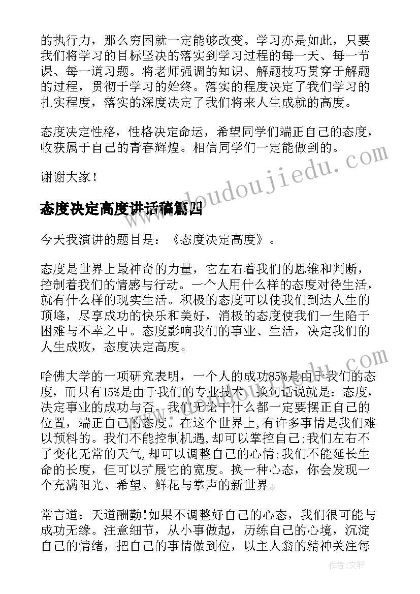 态度决定高度讲话稿 态度决定高度演讲稿(优质5篇)